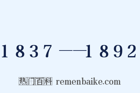 1837——1892是什么意思的图片